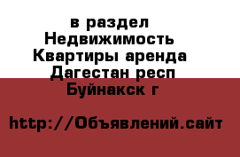  в раздел : Недвижимость » Квартиры аренда . Дагестан респ.,Буйнакск г.